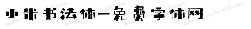 小米书法体字体转换