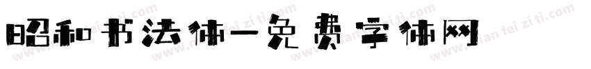 昭和书法体字体转换