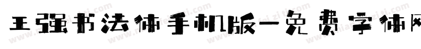 王强书法体手机版字体转换