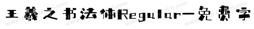王羲之书法体Regular字体转换