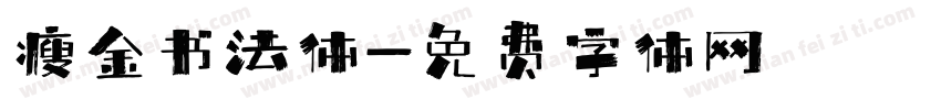 瘦金书法体字体转换