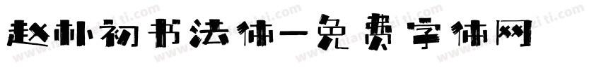 赵朴初书法体字体转换