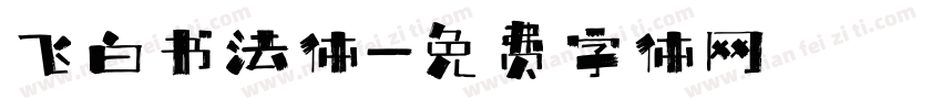 飞白书法体字体转换