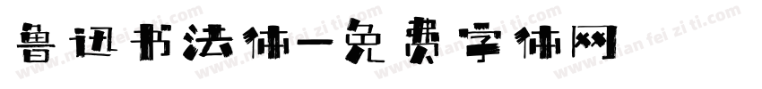 鲁迅书法体字体转换