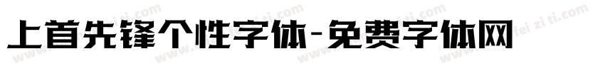 上首先锋个性字体字体转换