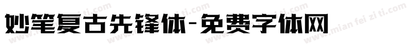 妙笔复古先锋体字体转换