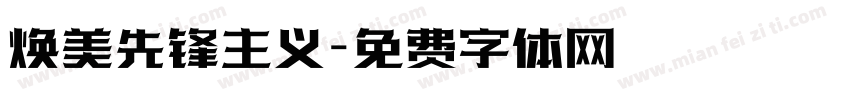 焕美先锋主义字体转换