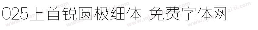 025上首锐圆极细体字体转换