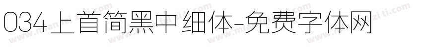 034上首简黑中细体字体转换