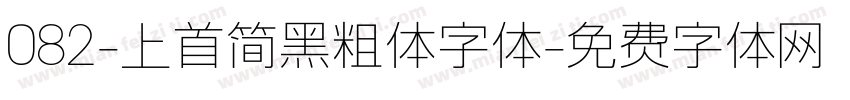 082-上首简黑粗体字体字体转换