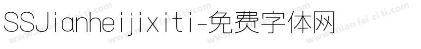 SSJianheijixiti字体转换