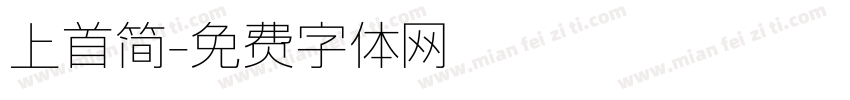 上首简字体转换