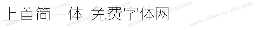 上首简一体字体转换
