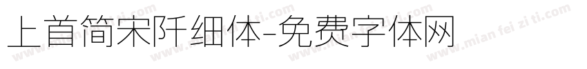 上首简宋阡细体字体转换