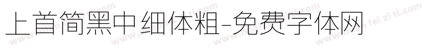 上首简黑中细体粗字体转换