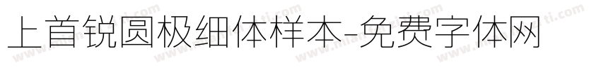 上首锐圆极细体样本字体转换