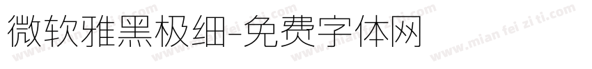 微软雅黑极细字体转换