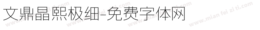 文鼎晶熙极细字体转换