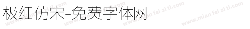 极细仿宋字体转换