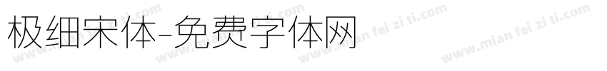 极细宋体字体转换