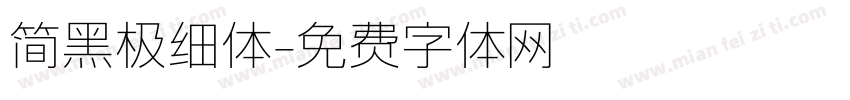 简黑极细体字体转换
