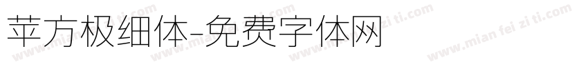 苹方极细体字体转换