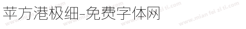 苹方港极细字体转换