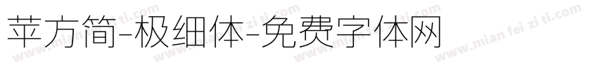 苹方简-极细体字体转换