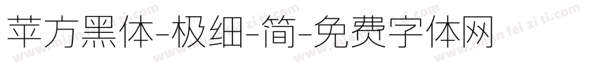 苹方黑体-极细-简字体转换