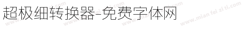 超极细转换器字体转换