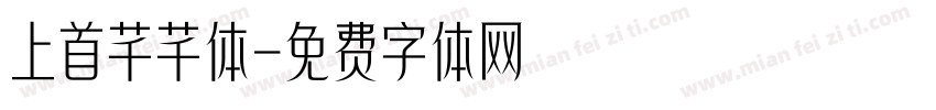 上首芊芊体字体转换