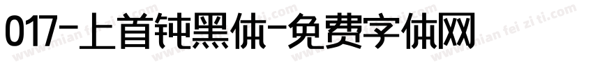 017-上首钝黑体字体转换
