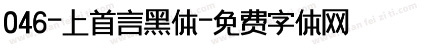 046-上首言黑体字体转换