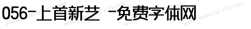 056-上首新艺佈字体转换