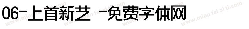 06-上首新艺佈字体转换