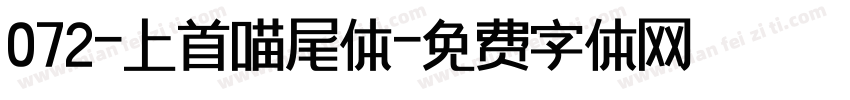 072-上首喵尾体字体转换