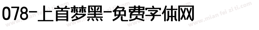 078-上首梦黑字体转换
