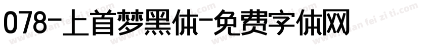 078-上首梦黑体字体转换