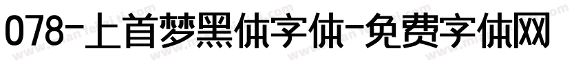 078-上首梦黑体字体字体转换