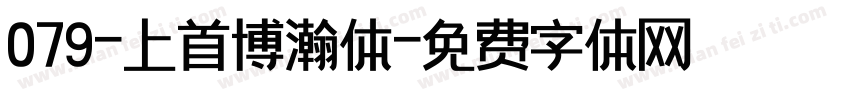 079-上首博瀚体字体转换