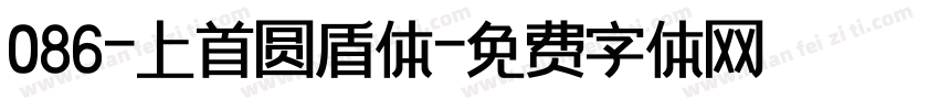 086-上首圆盾体字体转换