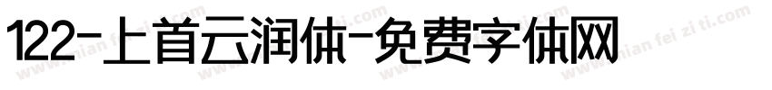 122-上首云润体字体转换