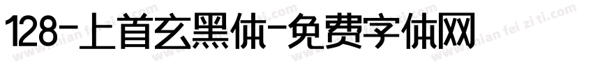 128-上首玄黑体字体转换