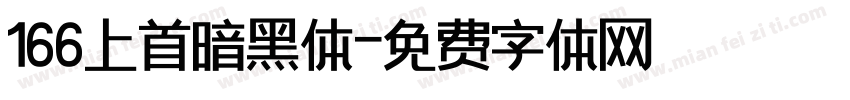 166上首暗黑体字体转换