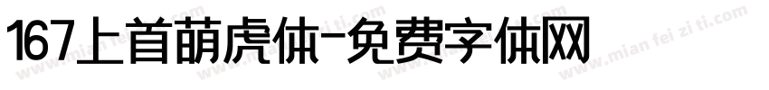 167上首萌虎体字体转换