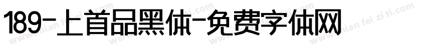 189-上首品黑体字体转换