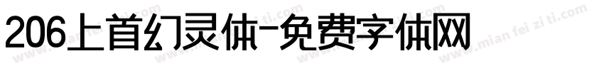 206上首幻灵体字体转换