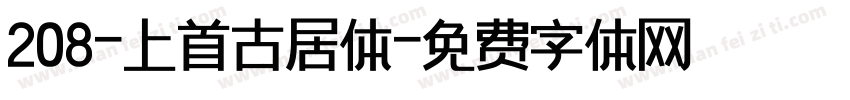 208-上首古居体字体转换