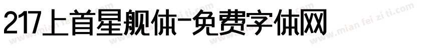 217上首星舰体字体转换