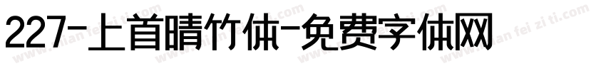 227-上首晴竹体字体转换